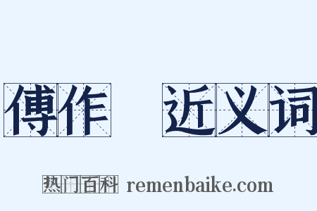 傅作義近义词是什么意思的图片